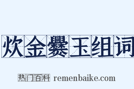 炊金爨玉组词是什么意思的图片
